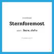 sternforemost แปลว่า?, คำศัพท์ภาษาอังกฤษ sternforemost แปลว่า อืดอาด, เก้งก้าง ประเภท ADV หมวด ADV