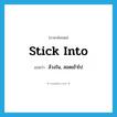 stick into แปลว่า?, คำศัพท์ภาษาอังกฤษ stick into แปลว่า ล้วงใน, สอดเข้าไป ประเภท PHRV หมวด PHRV