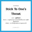 stick to one&#39;s throat แปลว่า?, คำศัพท์ภาษาอังกฤษ stick to one&#39;s throat แปลว่า พูดไม่ออก ประเภท V ตัวอย่าง เขาพูดไม่ออกเพราะคอหอยมันตีบขึ้นมาเฉยๆ แต่รู้สึกตื้นตันในหัวใจ เพิ่มเติม อาการที่ใจรู้สึกแต่ไม่สามารถพูดออกมาได้ หมวด V