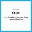 stile แปลว่า?, คำศัพท์ภาษาอังกฤษ stile แปลว่า ขั้นบันไดติดข้างรั้วหรือกำแพง, ขั้นบันไดสำหรับปีนข้ามรั้วหรือกำแพง ประเภท N หมวด N