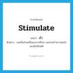 stimulate แปลว่า?, คำศัพท์ภาษาอังกฤษ stimulate แปลว่า เร้า ประเภท V ตัวอย่าง เกมเป็นส่วนหนึ่งของการศึกษา และช่วยเร้าความสนใจของนักเรียนได้ หมวด V