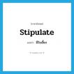 stipulate แปลว่า?, คำศัพท์ภาษาอังกฤษ stipulate แปลว่า มีใบเลี้ยง ประเภท ADJ หมวด ADJ