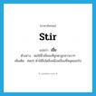 เขี่ย ภาษาอังกฤษ?, คำศัพท์ภาษาอังกฤษ เขี่ย แปลว่า stir ประเภท V ตัวอย่าง พ่อใช้นิ้วเขี่ยผงที่ลูกตาลูกสาวเบาๆ เพิ่มเติม ค่อยๆ ทำให้สิ่งใดสิ่งหนึ่งเคลื่อนที่หลุดออกไป หมวด V