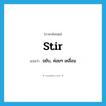 stir แปลว่า?, คำศัพท์ภาษาอังกฤษ stir แปลว่า ขยับ, ค่อยๆ เคลื่อน ประเภท VI หมวด VI