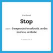 stop แปลว่า?, คำศัพท์ภาษาอังกฤษ stop แปลว่า ป้ายหยุดรถประจำทางหรือรถไฟ, สถานีรถประจำทาง, สถานีรถไฟ ประเภท N หมวด N