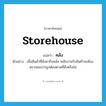 storehouse แปลว่า?, คำศัพท์ภาษาอังกฤษ storehouse แปลว่า คลัง ประเภท N ตัวอย่าง เมื่อสินค้าที่สั่งมาถึงคลัง พนักงานรับสินค้าจะต้องตรวจของว่าถูกต้องตามที่สั่งหรือไม่ หมวด N