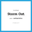 storm out แปลว่า?, คำศัพท์ภาษาอังกฤษ storm out แปลว่า ออกไปอย่างโกรธ ประเภท PHRV หมวด PHRV