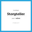 storyteller แปลว่า?, คำศัพท์ภาษาอังกฤษ storyteller แปลว่า คนโกหก ประเภท N หมวด N