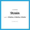 strain แปลว่า?, คำศัพท์ภาษาอังกฤษ strain แปลว่า ทำให้เครียด, ทำให้เครียด, ทำให้เคล็ด ประเภท VI หมวด VI