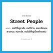 street people แปลว่า?, คำศัพท์ภาษาอังกฤษ street people แปลว่า คนไร้ที่อยู่อาศัย, คนไร้บ้าน, คนอาศัยนอนตามถนน, คนจรจัด, คนไม่มีที่อยู่เป็นหลักแหล่ง ประเภท SL หมวด SL