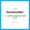 streetwalker แปลว่า?, คำศัพท์ภาษาอังกฤษ streetwalker แปลว่า โสเภณีที่หาแขกอยู่ตามถนน (คำไม่เป็นทางการ) ประเภท N หมวด N