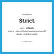 strict แปลว่า?, คำศัพท์ภาษาอังกฤษ strict แปลว่า ครัดเคร่ง ประเภท ADJ ตัวอย่าง หลักการนี้เป็นข้อกำหนดอันครัดเคร่งของที่นี่ เพิ่มเติม ที่ปฏิบัติอย่างจริงจัง หมวด ADJ