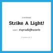 strike a light! แปลว่า?, คำศัพท์ภาษาอังกฤษ strike a light! แปลว่า คำอุทานเมื่อรู้สึกแปลกใจ ประเภท SL หมวด SL