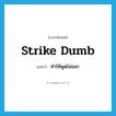 strike dumb แปลว่า?, คำศัพท์ภาษาอังกฤษ strike dumb แปลว่า ทำให้พูดไม่ออก ประเภท PHRV หมวด PHRV