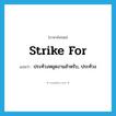 strike for แปลว่า?, คำศัพท์ภาษาอังกฤษ strike for แปลว่า ประท้วงหยุดงานสำหรับ, ประท้วง ประเภท PHRV หมวด PHRV