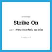 strike on แปลว่า?, คำศัพท์ภาษาอังกฤษ strike on แปลว่า ตกดิน (พระอาทิตย์), จอด (เรือ) ประเภท PHRV หมวด PHRV