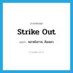 strike out แปลว่า?, คำศัพท์ภาษาอังกฤษ strike out แปลว่า พลาดโอกาส, ล้มเหลว ประเภท PHRV หมวด PHRV