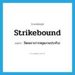 ปิดเพราะการหยุดงานประท้วง ภาษาอังกฤษ?, คำศัพท์ภาษาอังกฤษ ปิดเพราะการหยุดงานประท้วง แปลว่า strikebound ประเภท ADJ หมวด ADJ