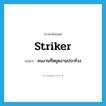 striker แปลว่า?, คำศัพท์ภาษาอังกฤษ striker แปลว่า คนงานที่หยุดงานประท้วง ประเภท N หมวด N