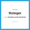 stringer แปลว่า?, คำศัพท์ภาษาอังกฤษ stringer แปลว่า ปีกเสริมซึ่งขนานไปกับลำตัวเครื่องบิน ประเภท N หมวด N