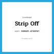 strip off แปลว่า?, คำศัพท์ภาษาอังกฤษ strip off แปลว่า ถอดออก, เอาออกมา ประเภท PHRV หมวด PHRV