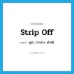 ดุด่า, ว่ากล่าว, ตำหนิ ภาษาอังกฤษ?, คำศัพท์ภาษาอังกฤษ ดุด่า, ว่ากล่าว, ตำหนิ แปลว่า strip off ประเภท PHRV หมวด PHRV