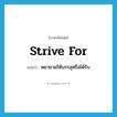 strive for แปลว่า?, คำศัพท์ภาษาอังกฤษ strive for แปลว่า พยายามให้บรรลุหรือได้รับ ประเภท PHRV หมวด PHRV