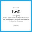 ฉุยฉาย ภาษาอังกฤษ?, คำศัพท์ภาษาอังกฤษ ฉุยฉาย แปลว่า stroll ประเภท V ตัวอย่าง ผู้หญิงในอุดมคติผมต้องเป็นผู้หญิงเรียบง่าย เห็นใจคนจน และมวลชนผู้ทุกข์ยาก ที่จะมากรีดกรายฉุยฉายแต่งหน้าทาปากนั้นไม่อยู่ในความคิดของผมเลย หมวด V