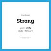 strong แปลว่า?, คำศัพท์ภาษาอังกฤษ strong แปลว่า บุหงัน ประเภท ADJ เพิ่มเติม ที่มีกำลังมาก หมวด ADJ