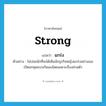 strong แปลว่า?, คำศัพท์ภาษาอังกฤษ strong แปลว่า แกร่ง ประเภท ADJ ตัวอย่าง ไม่บ่อยนักที่จะได้เห็นนักธุรกิจหญิงแกร่งอย่างเธอเปิดอกคุยแบบกันเองโดยเฉพาะเรื่องส่วนตัว หมวด ADJ