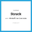 struck แปลว่า?, คำศัพท์ภาษาอังกฤษ struck แปลว่า กริยาช่องที่ 2 และ 3 ของ strike ประเภท VT หมวด VT