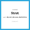 strut แปลว่า?, คำศัพท์ภาษาอังกฤษ strut แปลว่า เดินวางท่า, เดินวางมาด, เดินทำท่าทำทาง ประเภท VI หมวด VI