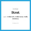 strut แปลว่า?, คำศัพท์ภาษาอังกฤษ strut แปลว่า การเดินวางท่า, การเดินวางมาด, การเดินทำท่าทำทาง ประเภท N หมวด N