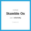 พบโดยบังเอิญ ภาษาอังกฤษ?, คำศัพท์ภาษาอังกฤษ พบโดยบังเอิญ แปลว่า stumble on ประเภท PHRV หมวด PHRV