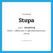 stupa แปลว่า?, คำศัพท์ภาษาอังกฤษ stupa แปลว่า พระมหาธาตุ ประเภท N ตัวอย่าง เจดีย์หมายเลข 17 อยู่ด้านทิศตะวันตกของพระมหาธาตุ หมวด N