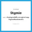 stymie แปลว่า?, คำศัพท์ภาษาอังกฤษ stymie แปลว่า ตำแหน่งลูกกอล์ฟที่ขวางทางอยู่ระหว่างหลุมกับลูกกอลฟ์ของฝ่ายตรงข้าม ประเภท N หมวด N