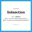 subsection แปลว่า?, คำศัพท์ภาษาอังกฤษ subsection แปลว่า อนุมาตรา ประเภท N ตัวอย่าง มาตราที่ 11 ยังมีอนุมาตราอีกหลายอนุมาตรา เพิ่มเติม ข้อย่อยของมาตราในกฎหมายที่มีเลขกำกับอยู่ในวงเล็บ หมวด N