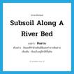 subsoil along a river bed แปลว่า?, คำศัพท์ภาษาอังกฤษ subsoil along a river bed แปลว่า ดินดาน ประเภท N ตัวอย่าง ดินสอที่ทำด้วยดินมีดินสอทำจากดินดาน เพิ่มเติม ดินแข็งอยู่ลึกใต้พื้นดิน หมวด N