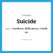 suicide แปลว่า?, คำศัพท์ภาษาอังกฤษ suicide แปลว่า การฆ่าตัวตาย, อัตวินิบาตกรรม, การฆ่าตัวเอง ประเภท N หมวด N