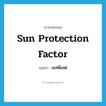 Sun protection factor แปลว่า?, คำศัพท์ภาษาอังกฤษ Sun protection factor แปลว่า เอสพีเอฟ ประเภท N หมวด N