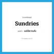 sundries แปลว่า?, คำศัพท์ภาษาอังกฤษ sundries แปลว่า ผลไม้ตากแห้ง ประเภท N หมวด N