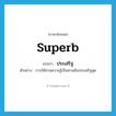 superb แปลว่า?, คำศัพท์ภาษาอังกฤษ superb แปลว่า ประเสริฐ ประเภท ADJ ตัวอย่าง การให้ทานความรู้เป็นทานอันประเสริฐสุด หมวด ADJ