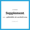 supplement แปลว่า?, คำศัพท์ภาษาอังกฤษ supplement แปลว่า มุมที่เสริมให้เป็น 180 องศาหรือครึ่งวงกลม ประเภท N หมวด N