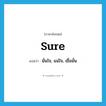 sure แปลว่า?, คำศัพท์ภาษาอังกฤษ sure แปลว่า มั่นใจ, แน่ใจ, เชื่อมั่น ประเภท ADJ หมวด ADJ