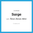 surge แปลว่า?, คำศัพท์ภาษาอังกฤษ surge แปลว่า ขึ้นๆลงๆ, เป็นระลอก, ซัดไปมา ประเภท VI หมวด VI