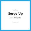 surge up แปลว่า?, คำศัพท์ภาษาอังกฤษ surge up แปลว่า รู้สึกพลุ่งพล่าน ประเภท PHRV หมวด PHRV