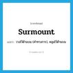 surmount แปลว่า?, คำศัพท์ภาษาอังกฤษ surmount แปลว่า วางไว้ด้านบน (คำทางการ), คลุมไว้ด้านบน ประเภท VT หมวด VT