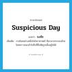 suspicious day แปลว่า?, คำศัพท์ภาษาอังกฤษ suspicious day แปลว่า ธงชัย ประเภท N เพิ่มเติม กาลโยคอย่างหนึ่งในโหราศาสตร์ คือเวลาประกอบด้วยโชคคราวชนะเข้าไปถึงที่ซึ่งศัตรูจะตั้งอยู่ไม่ได้ หมวด N