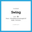 ยัก ภาษาอังกฤษ?, คำศัพท์ภาษาอังกฤษ ยัก แปลว่า swing ประเภท V ตัวอย่าง นักร้องเต้นยักเอวส่ายสะโพกอยู่หน้าเวที เพิ่มเติม ย้ายข้างไปมา หมวด V