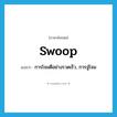 swoop แปลว่า?, คำศัพท์ภาษาอังกฤษ swoop แปลว่า การโจมตีอย่างรวดเร็ว, การจู่โจม ประเภท N หมวด N